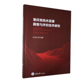 重庆地热水资源勘查与评价技术研究 何安弟重庆大学出版社