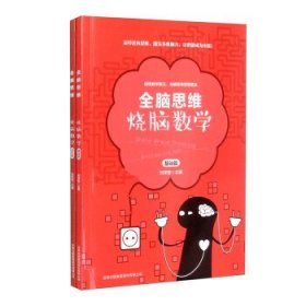 全脑思维:烧脑数学（全2册） 刘学智吉林出版集团股份有限公司