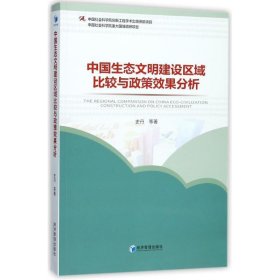 中国生态文明建设区域比较与政现效果分析 史丹经济管理出版社