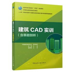 建筑CAD实训 张雷中国建筑工业出版社9787112274086
