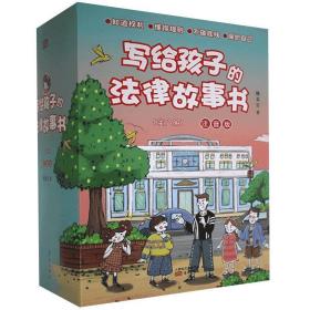 写给孩子的法律故事书:注音版（全8册） 9787520717243 魏柔宜 东