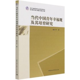 当代中国青年幸福观及其培育研究 楼天宇中国社会科学出版社