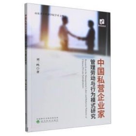 中国私营企业家管理劳动与行为模式研究 刘一鸣经济科学出版社
