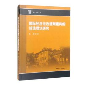 国际经济法治规则建构的诚信理论研究 张路中国社会科学出版社