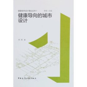 健康导向的城市设计 李煜中国建筑工业出版社9787112272099