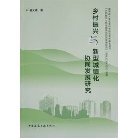 乡村振兴与新型城镇化协同发展研究 谢天成中国建筑工业出版社