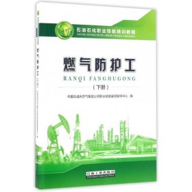 燃气防护工:下册 中国石油天然气集团公司职业技能鉴定指导中心石
