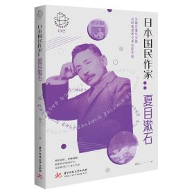 日本国民作家--夏目漱石阅读世界文学巨匠系列 高洁华中科技大学
