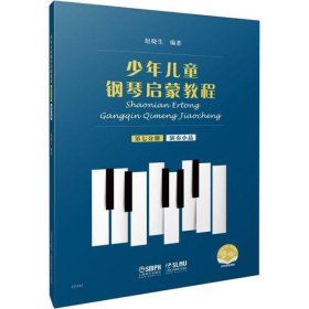 少年儿童钢琴启蒙教程:第七分册:演奏小品 赵晓生上海音乐出版社9