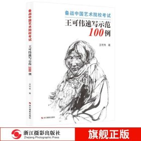 备战中国艺术院校考试：王可伟速写示范100例 王可伟浙江摄影出版