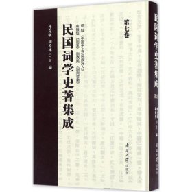 民国词学史著集成(第七卷) 孙克强,和希林南开大学出版社