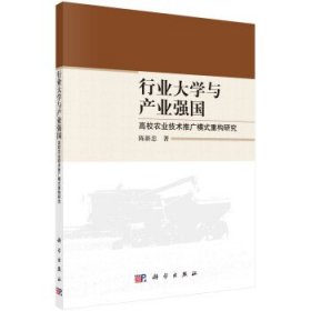 行业大学与产业强国：高校农业技术推广模式重构研究 陈新忠科学