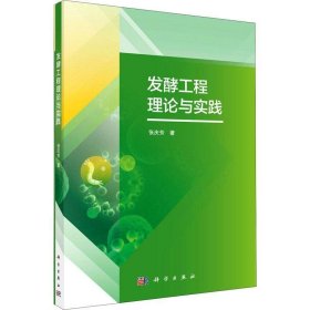 发酵工程理论与实践 张庆芳教育科学出版社9787030660190