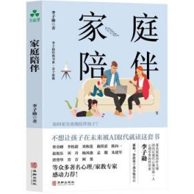 家庭陪伴 李子勋华龄出版社9787516924877