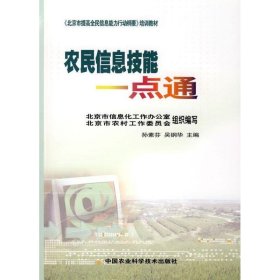 农民信息技能一点通 孙素芬,吴钢华　主编中国农业科学技术出版社