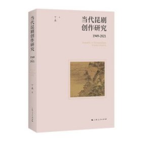 当代昆剧创作研究:1949-2021:1949-2021 丁盛上海人民出版社