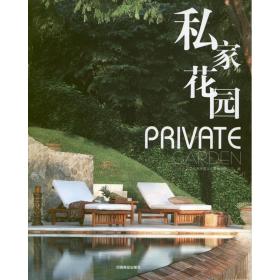 私家花园 9787503865749 北京吉典博图文化传播有限公司 中国林业