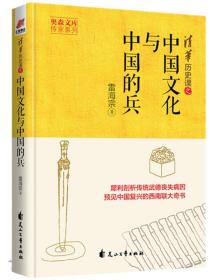 中国文化与中国的兵 雷海宗 汇智博达出品花山文艺出版社