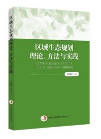 区域生态规划理论、方法与实践 王家骥吉林出版集团有限责任公司9