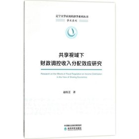 共享视域下财政调控收入分配效应研究 赵桂芝经济科学出版社