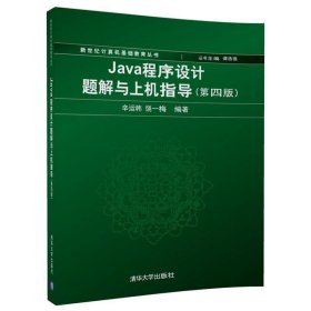Java程序设计题解与上机指导 辛运帏,饶一梅清华大学出版社
