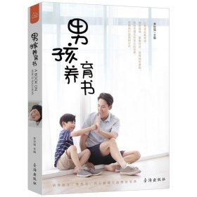 男孩养育书 李世强台海出版社9787516828052