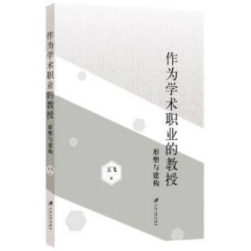 作为学术职业的教授：形塑与建构：： 王飞江苏大学出版社