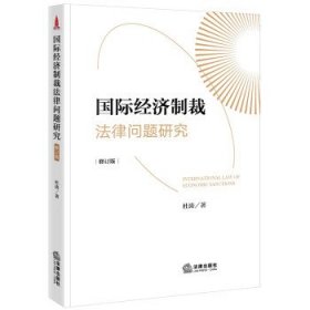 国际经济制裁法律问题研究 杜涛法律出版社9787519773564