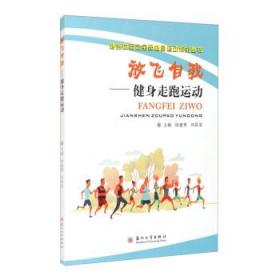 放飞自我——健身走跑运动 徐建荣,刘昌亚苏州大学出版社