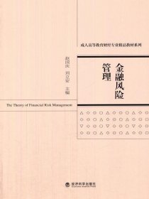 金融风险管理 赵国庆,刘立安　主编经济科学出版社9787514164565