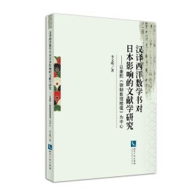 汉译西洋数学书对日本影响的文献学研究:以康熙《御制数理精蕴》