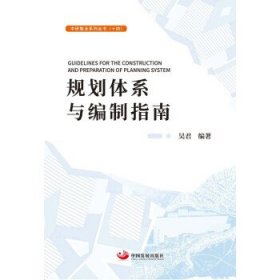规划体系与编制指南 吴君中国发展出版社9787517713135