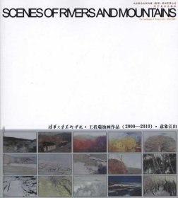 意象江山:清华大学美术学院·王君瑞油画作品(2000-2010):the lan