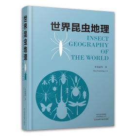 世界昆虫地理 9787534997464 申效诚 河南科学技术出版社
