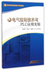電氣控制技術與PLC應用實驗 黃恭偉,汪先兵,倪受春中國科學技術大