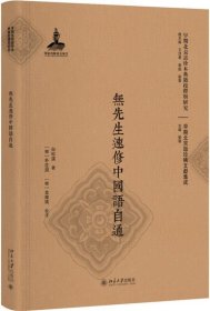 无先生速修中国语自通 白松溪北京大学出版社9787301280959