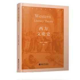 西方文论史 李应志西南大学出版社9787569701333