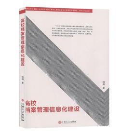 高校档案管理信息化建设 9787547259375 杨阳 吉林文史出版社