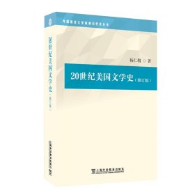20世纪美国文学史 杨仁敬上海外语教育出版社9787544660198