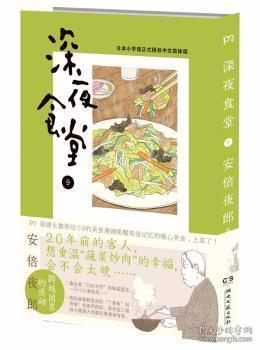 深夜食堂9 蔡康永给小s的暖心开胃漫画书 舌尖上的中国编导陈晓卿感动的美食故事 浦睿文化出品 晏溪书店 孔夫子旧书网