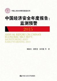 中国经济安全年度报告:监测预警2015:monitoring and earlywarnin