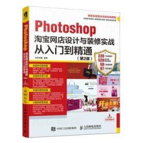 Photoshop网店设计与装修实战从入门到精通 第2版9787115471611晏溪书店