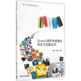 Scratch测控传感器的研发与创意应用 吴俊杰清华大学出版社