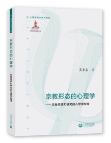 宗教形态的心理学:宗教传统和研究的心理学智慧 葛鲁嘉上海教育出