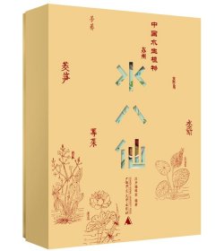 中国水生植物:苏州水八仙(全9册) 汉声编辑室广西师范大学出版社9