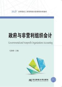 政府与非营利组织会计 毛淑珍东北财经大学出版社有限责任公司