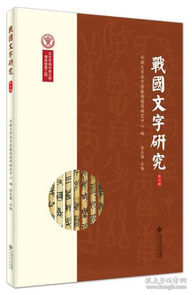 战国文字研究（第六辑）