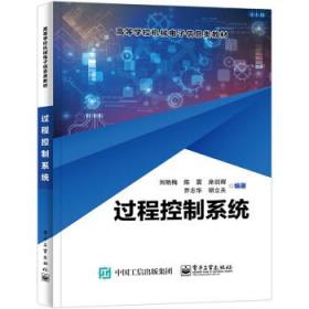 过程控制系统 刘艳梅电子工业出版社9787121443138