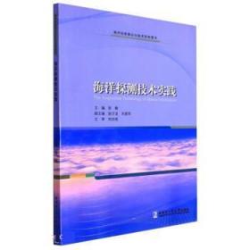 海洋探测技术实践 张敏哈尔滨工业大学出版社9787560397733