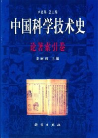 中国科学技术史:论著索引卷 姜丽蓉科学出版社9787030081384